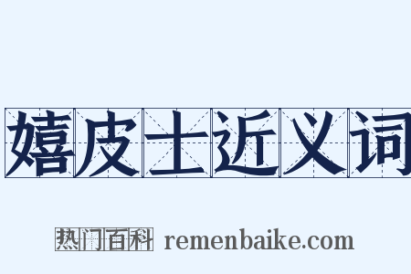 嬉皮士近义词是什么意思的图片